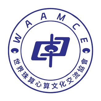 世界珠算心算文化交流协会LOGO