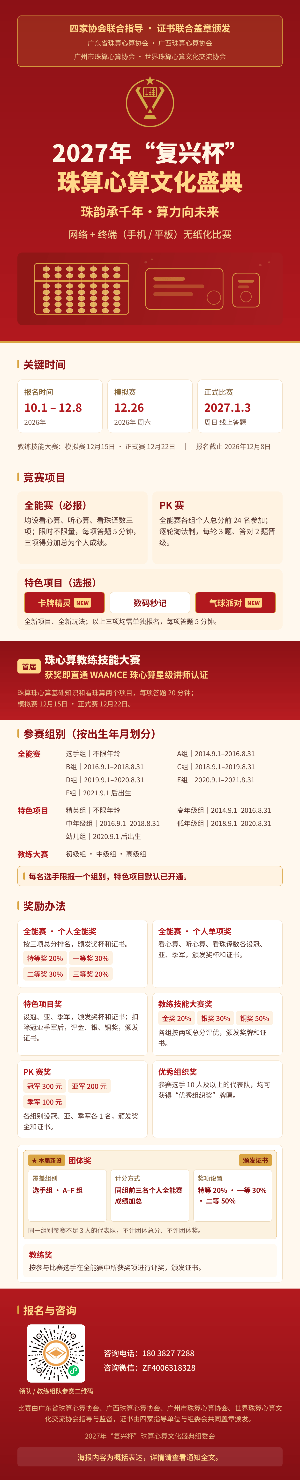 关于举办 2027年复兴杯珠算心算文化盛典 通知